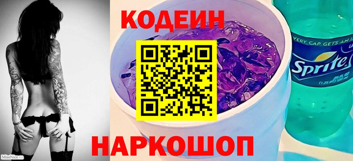Codein Purple Drank  Вход с VPN  Северобайкальск  Кодеиновый сироп Lean напиток Lean (лин) 